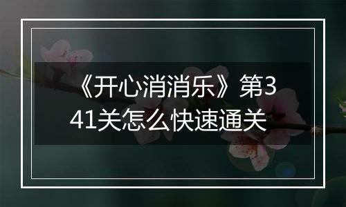 《开心消消乐》第341关怎么快速通关