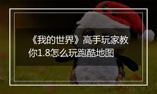 《我的世界》高手玩家教你1.8怎么玩跑酷地图