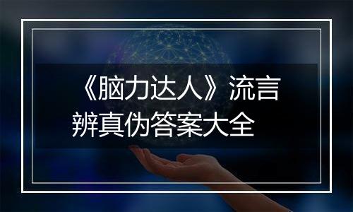 《脑力达人》流言辨真伪答案大全