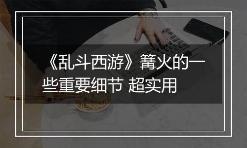 《乱斗西游》篝火的一些重要细节 超实用
