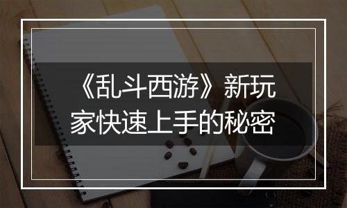 《乱斗西游》新玩家快速上手的秘密
