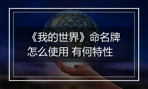 《我的世界》命名牌怎么使用 有何特性