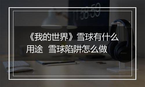 《我的世界》雪球有什么用途  雪球陷阱怎么做