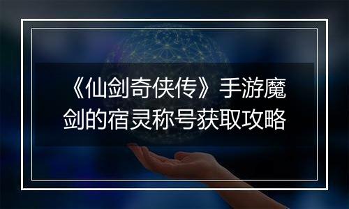 《仙剑奇侠传》手游魔剑的宿灵称号获取攻略