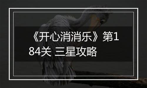 《开心消消乐》第184关 三星攻略