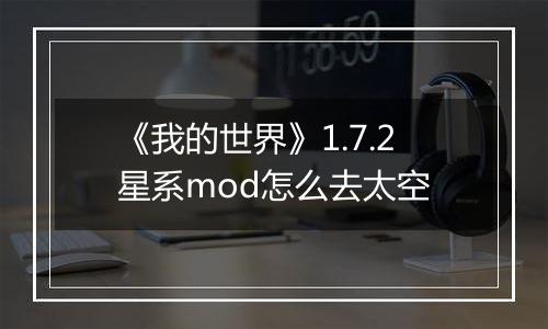 《我的世界》1.7.2星系mod怎么去太空