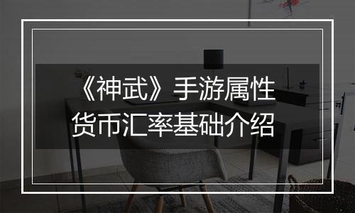 《神武》手游属性 货币汇率基础介绍