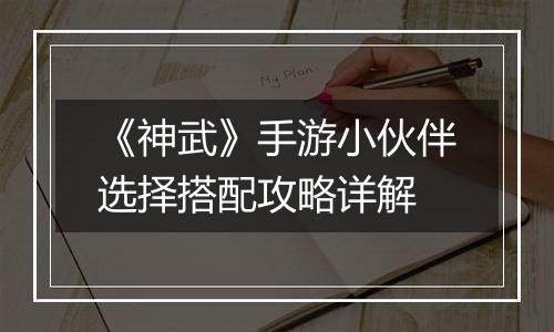 《神武》手游小伙伴选择搭配攻略详解