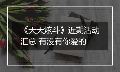 《天天炫斗》近期活动汇总 有没有你爱的