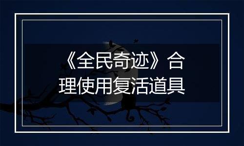 《全民奇迹》合理使用复活道具