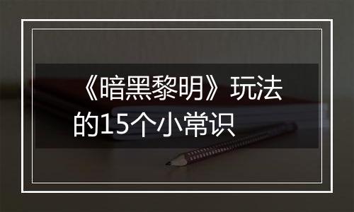 《暗黑黎明》玩法的15个小常识