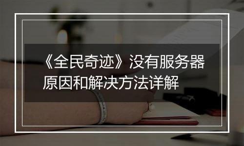 《全民奇迹》没有服务器 原因和解决方法详解