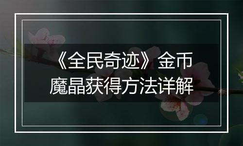 《全民奇迹》金币魔晶获得方法详解