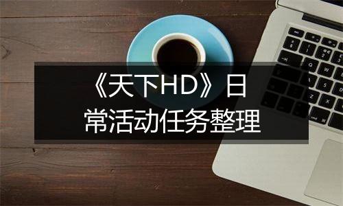 《天下HD》日常活动任务整理