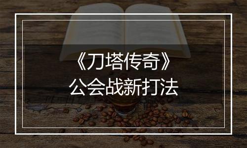 《刀塔传奇》公会战新打法