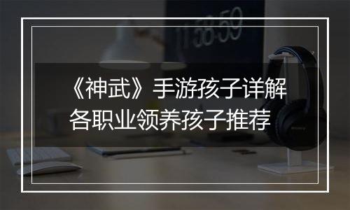 《神武》手游孩子详解 各职业领养孩子推荐