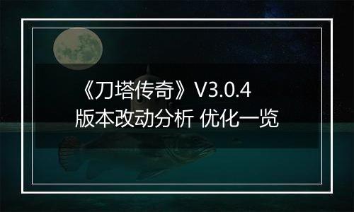 《刀塔传奇》V3.0.4版本改动分析 优化一览
