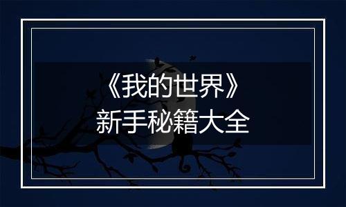 《我的世界》新手秘籍大全