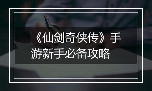 《仙剑奇侠传》手游新手必备攻略