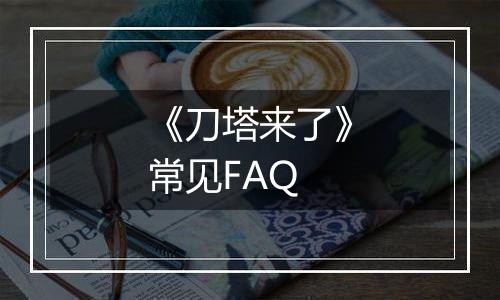 《刀塔来了》常见FAQ