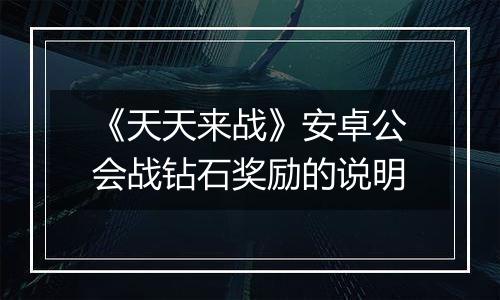 《天天来战》安卓公会战钻石奖励的说明