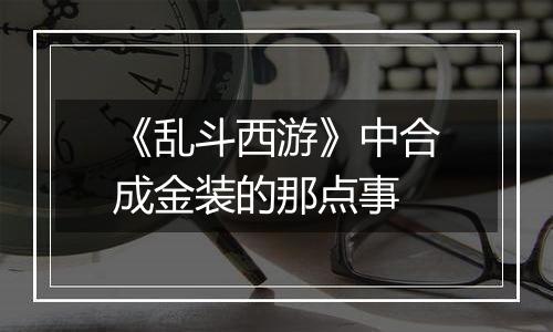 《乱斗西游》中合成金装的那点事