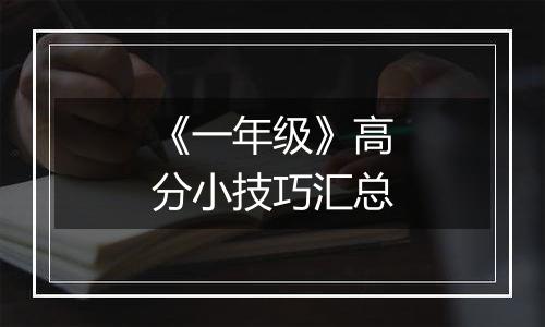 《一年级》高分小技巧汇总