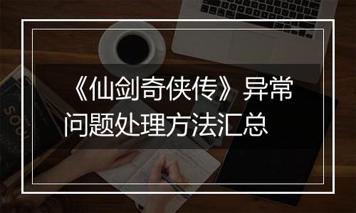 《仙剑奇侠传》异常问题处理方法汇总