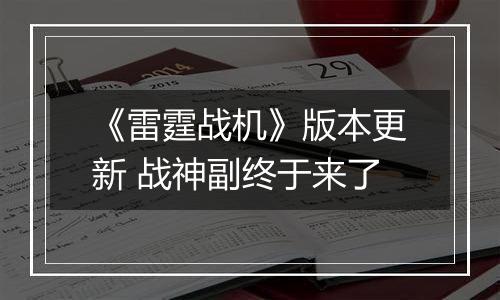 《雷霆战机》版本更新 战神副终于来了