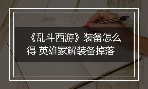 《乱斗西游》装备怎么得 英雄冢解装备掉落