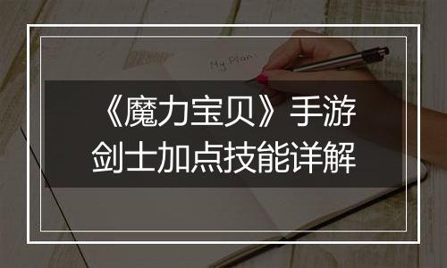 《魔力宝贝》手游剑士加点技能详解