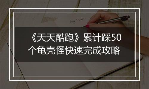 《天天酷跑》累计踩50个龟壳怪快速完成攻略