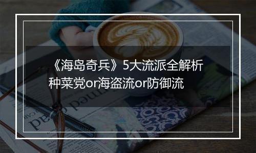 《海岛奇兵》5大流派全解析 种菜党or海盗流or防御流
