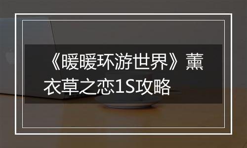 《暖暖环游世界》薰衣草之恋1S攻略