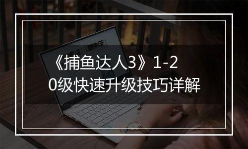 《捕鱼达人3》1-20级快速升级技巧详解