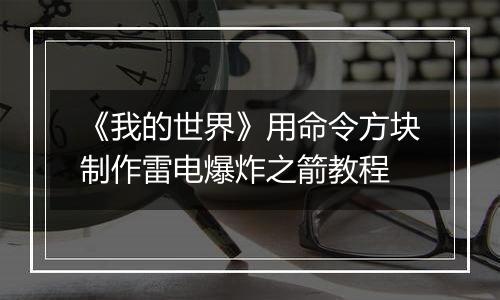 《我的世界》用命令方块制作雷电爆炸之箭教程