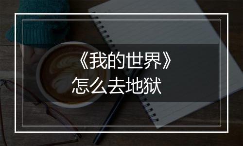 《我的世界》怎么去地狱