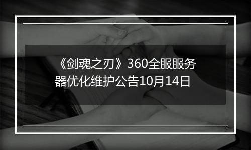 《剑魂之刃》360全服服务器优化维护公告10月14日