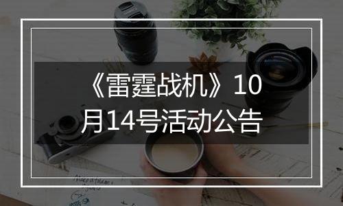 《雷霆战机》10月14号活动公告