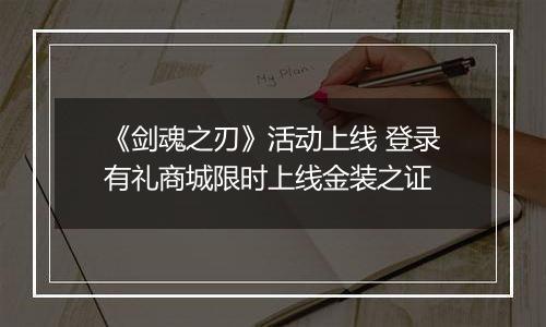 《剑魂之刃》活动上线 登录有礼商城限时上线金装之证