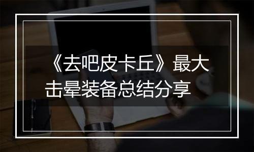 《去吧皮卡丘》最大击晕装备总结分享