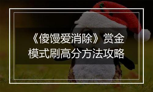 《傻馒爱消除》赏金模式刷高分方法攻略
