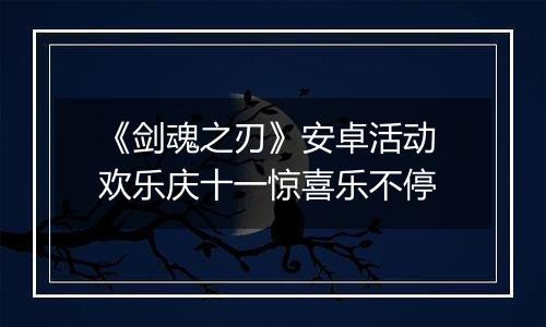 《剑魂之刃》安卓活动 欢乐庆十一惊喜乐不停