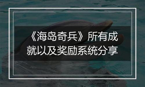 《海岛奇兵》所有成就以及奖励系统分享