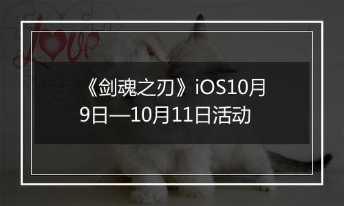 《剑魂之刃》iOS10月9日—10月11日活动