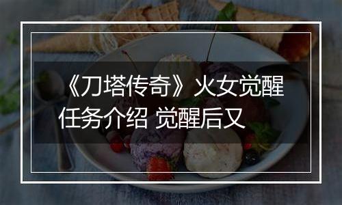 《刀塔传奇》火女觉醒任务介绍 觉醒后又