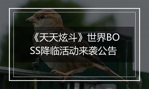 《天天炫斗》世界BOSS降临活动来袭公告