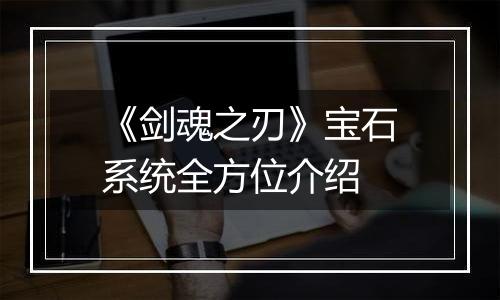 《剑魂之刃》宝石系统全方位介绍