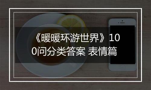 《暖暖环游世界》100问分类答案 表情篇