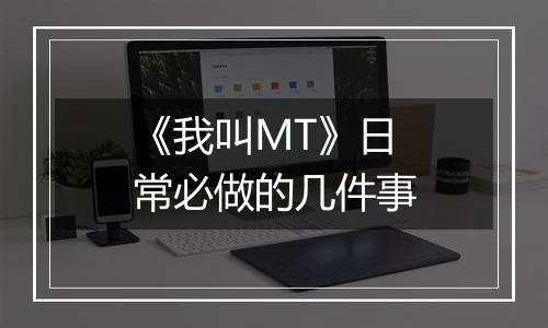 《我叫MT》日常必做的几件事